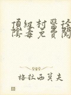 顶级村医徐叔排阴毒免费阅读