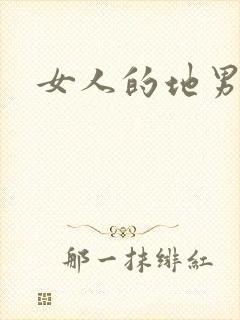 女人的地男人犁