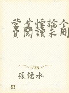 营业悖论全文免费阅读未删减笔趣阁