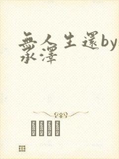 无人生还by魏承泽