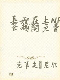 长嫂在上NPC笔趣阁免费阅读