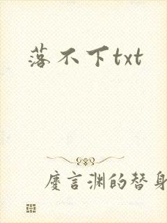落不下txt
