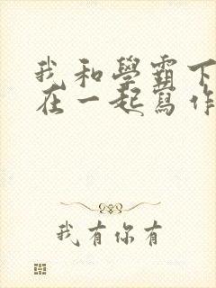 我和学霸下面连在一起写作业