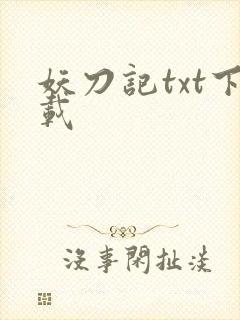 妖刀记txt下载