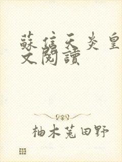 苏信天炎皇主全文阅读