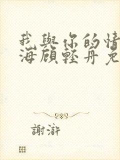 我与你的情深似海顾轻舟免费阅读