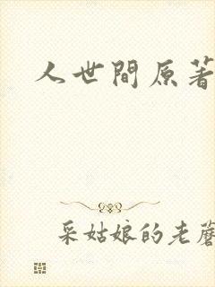 人世间原著小说