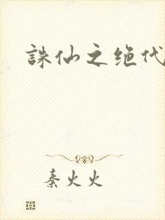 诛仙之绝代剑仙