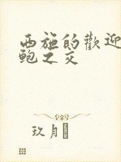 西施的欢迎会管鲍之交