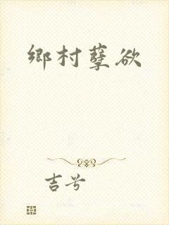 乡村孽欲