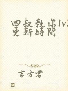 四叔教你1v2更新时间