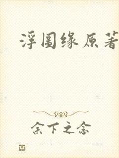 浮图缘原著小说