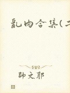 乱肉合集(二)