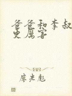 爸爸和李叔叔谁更厉害