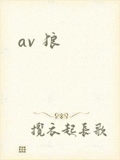av 狼