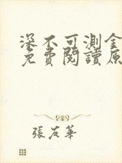 深不可测金银花免费阅读原文