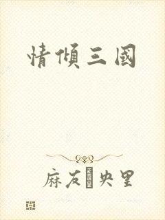 情倾三国