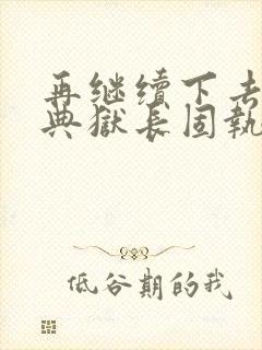 再继续下去不行典狱长固执漫画