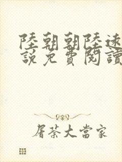 陆朝朝陆远泽小说免费阅读