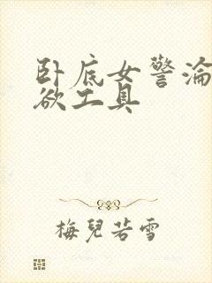 卧底女警沦为泄欲工具