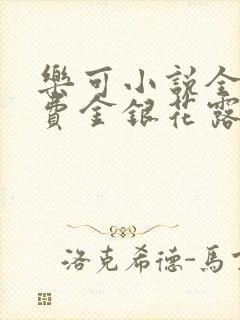 乐可小说全文免费金银花露