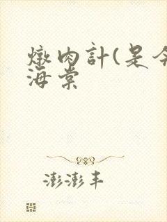 炖肉计(是今)海棠