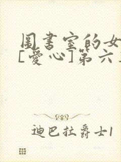 图书室的女朋友[爱心]第六集