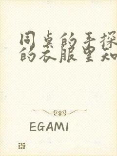 同桌的手探到我的衣服里知乎免费