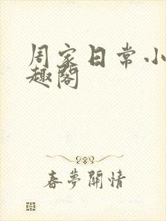 周家日常小说笔趣阁