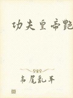 功夫皇帝艳福星