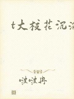 t大校花沉沦