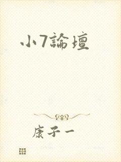 小7论坛