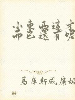 小东西这才一根而已还有呢