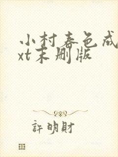 小村春色成刚txt末删版