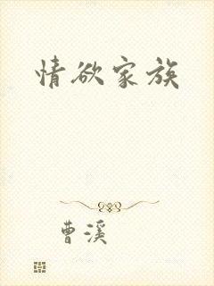 情欲家族