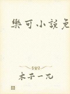乐可小说免费