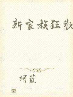 新家族狂欢小说