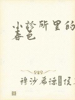 小诊所里的无边春色