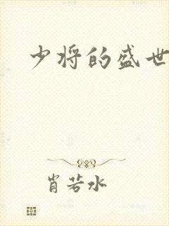 少将的盛世宠妻