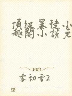 顶级暴徒小说笔趣阁小说免费阅读