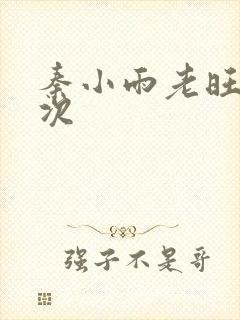 秦小雨老旺第一次