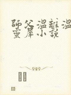 师父温离温崖洛灵犀小说
