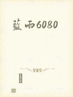 蓝雨6080