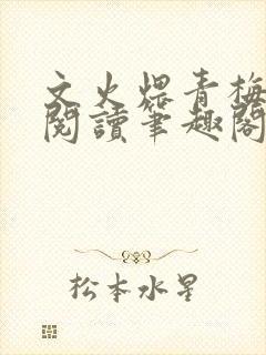 文火煨青梅免费阅读笔趣阁