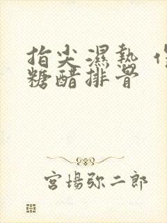 指尖湿热 作者糖醋排骨