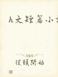 h文短篇小说