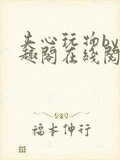 夹心玩物by笔趣阁在线阅读