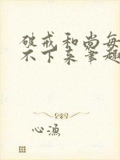 破戒和尚每天提不下来笔趣阁