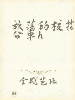 放荡的校花女友公车h