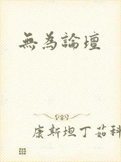 无为论坛